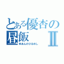 とある優杏の昼飯Ⅱ（ゆあんのひるめし）