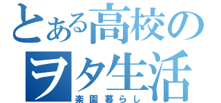 とある高校のヲタ生活（楽園暮らし）