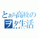 とある高校のヲタ生活（楽園暮らし）