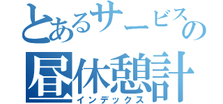 とあるサービスの昼休憩計画書（インデックス）