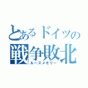 とあるドイツの戦争敗北（ルーズメモリー）