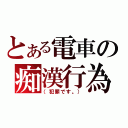 とある電車の痴漢行為（（犯罪です。））