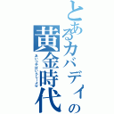 とあるカバディの黄金時代Ⅱ（あいつやばいらしーよｗ）