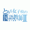 とある女子校の国語教師Ⅱ（五十嵐健一）