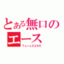 とある無口のエース（Ｔｏｒｕ５２９６）