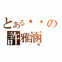 とある喵喵の許雅涵（喵喵部）