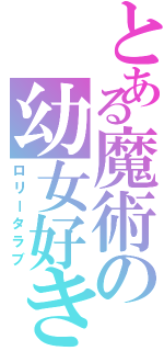 とある魔術の幼女好き（ロリータラブ）