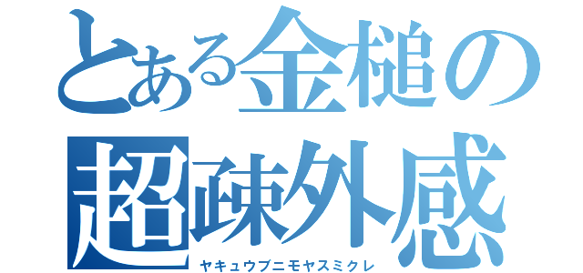 とある金槌の超疎外感（ヤキュウブニモヤスミクレ）