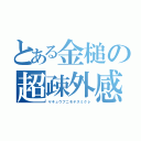 とある金槌の超疎外感（ヤキュウブニモヤスミクレ）