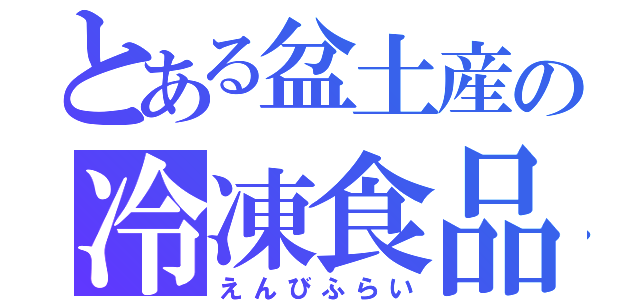 とある盆土産の冷凍食品（えんびふらい）