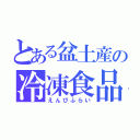 とある盆土産の冷凍食品（えんびふらい）