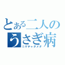 とある二人のうさぎ病（ニゲチャダメダ）