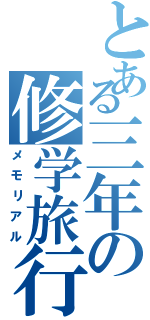 とある三年の修学旅行（メモリアル）