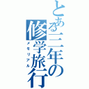 とある三年の修学旅行（メモリアル）