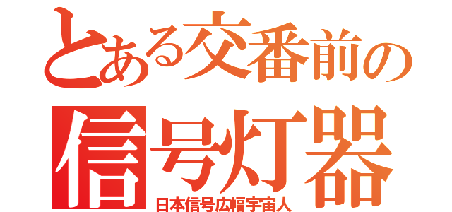 とある交番前の信号灯器（日本信号広幅宇宙人）