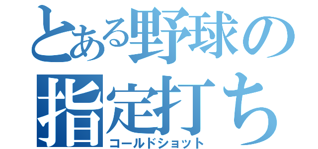 とある野球の指定打ち（コールドショット）