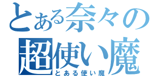 とある奈々の超使い魔（とある使い魔）