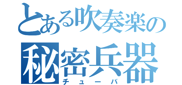 とある吹奏楽の秘密兵器（チューバ）