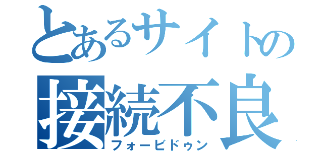 とあるサイトの接続不良（フォービドゥン）