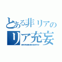 とある非リアのリア充妄想（世の中のリア充みんな爆発して俺だけになるのはやめてください）