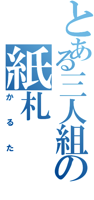 とある三人組の紙札（かるた）