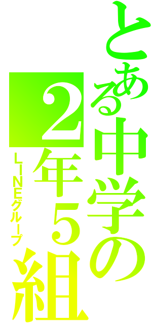 とある中学の２年５組の（ＬＩＮＥグループ）