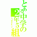 とある中学の２年５組の（ＬＩＮＥグループ）