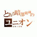 とある暗部組織のユニオン（ＵＮＩＯＮ ）