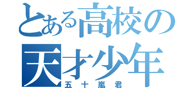 とある高校の天才少年（五十嵐君）