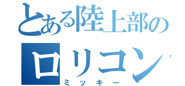 とある陸上部のロリコン魚顔（ミッキー）