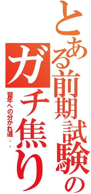 とある前期試験のガチ焦りⅡ（留年への分かれ道．．）