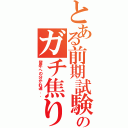 とある前期試験のガチ焦りⅡ（留年への分かれ道．．）