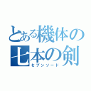 とある機体の七本の剣（セブンソード）