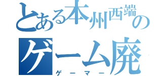 とある本州西端のゲーム廃人（ゲーマー）