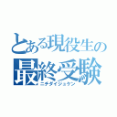 とある現役生の最終受験（ニチダイジュケン）