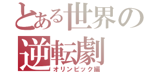 とある世界の逆転劇（オリンピック編）