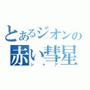 とあるジオンの赤い彗星（シャア）