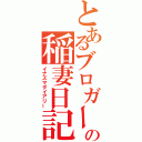 とあるブロガーの稲妻日記（イナズマダイアリー）