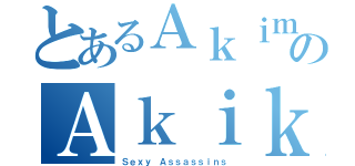 とあるＡｋｉｍｏｔｏのＡｋｉｋｏ（Ｓｅｘｙ Ａｓｓａｓｓｉｎｓ）