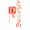 とあるマツコのＤＸ（デラックス）