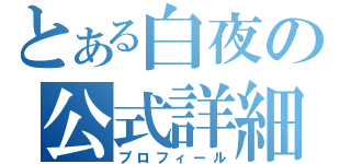 とある白夜の公式詳細（プロフィール）