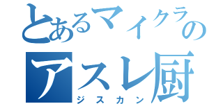 とあるマイクラのアスレ厨（ジスカン）