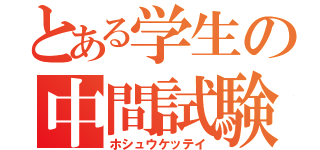 とある学生の中間試験（ホシュウケッテイ）