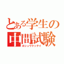 とある学生の中間試験（ホシュウケッテイ）