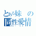 とある妹の同性愛情（ビー　エル）