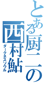 とある厨二の西村鮎Ⅱ（ダークネスソウル）