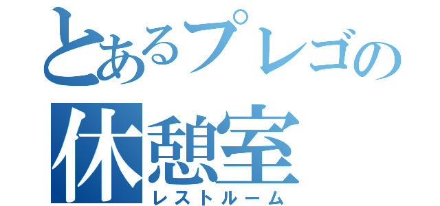 とあるプレゴの休憩室（レストルーム）