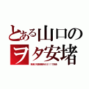 とある山口のヲタ安堵（鬼滅の刃遊郭編をＢＳ１１で放送）