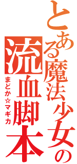 とある魔法少女の流血脚本（まどか☆マギカ）