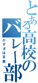 とある高校のバレー部（かずさは不良）